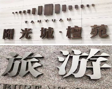 池州日常生活中常见的广告金属字。