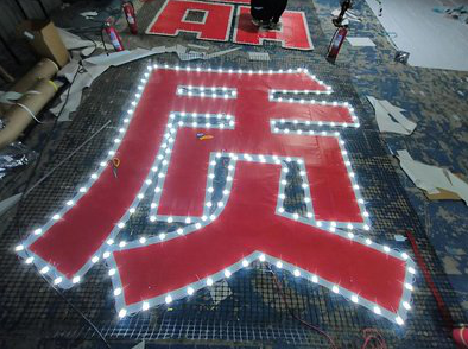 池州挂网发光字的制作流程。