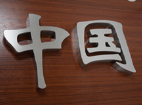 池州拉丝不锈钢字的特点。