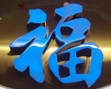 池州树脂字发黄或坏了，自己怎么修？